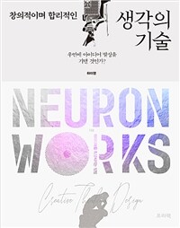 (창의적이며 합리적인) 생각의 기술 : Neuron works : 우연에 아이디어 발상을 기댈 것인가?
