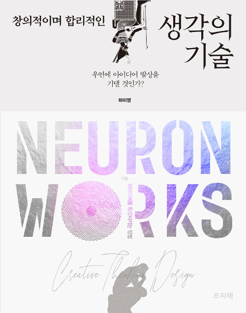 창의적이며 합리적인 생각의 기술, Neuron Works