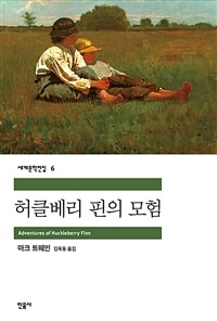 허클베리 핀의 모험