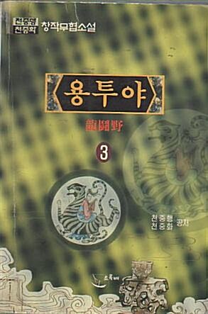 [중고] 용투야(1-3권완결.1997년 01월 24일 )