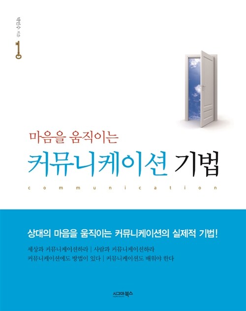 마음을 움직이는 커뮤니케이션 기법