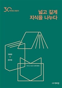 넓고 깊게 지식을 나누다 : 박이정 30년사 : 1989-2019