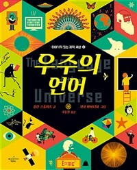우주의 언어
