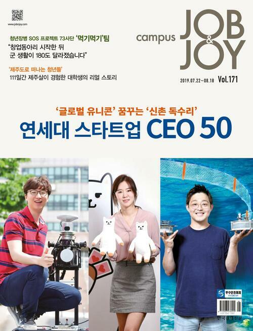 캠퍼스 잡앤조이 (CAMPUS Job & Joy) 171호