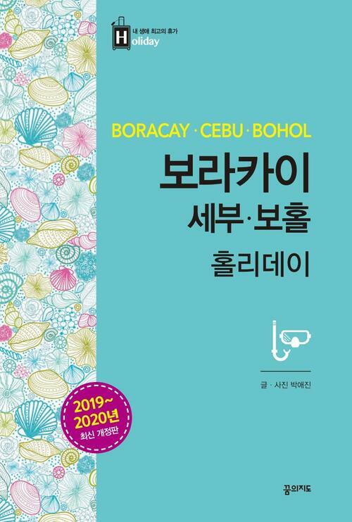 보라카이, 세부, 보홀 홀리데이 (2019-2020 개정판)