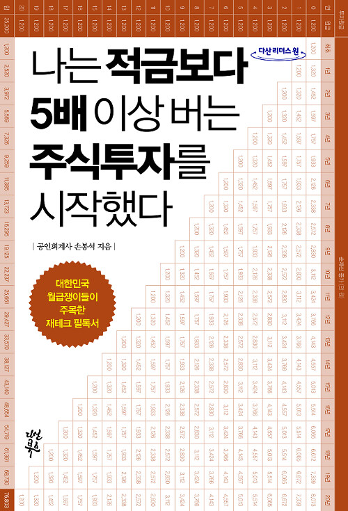 [큰글자도서] 나는 적금보다 5배 이상 버는 주식투자를 시작했다 