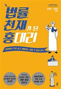 법률 천재가 된 홍 대리 :큰글자도서 