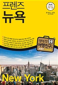 프렌즈 뉴욕 - 최고의 뉴욕 여행을 위한 한국인 맞춤형 해외여행 가이드북, Season 5 ’19~ ’20