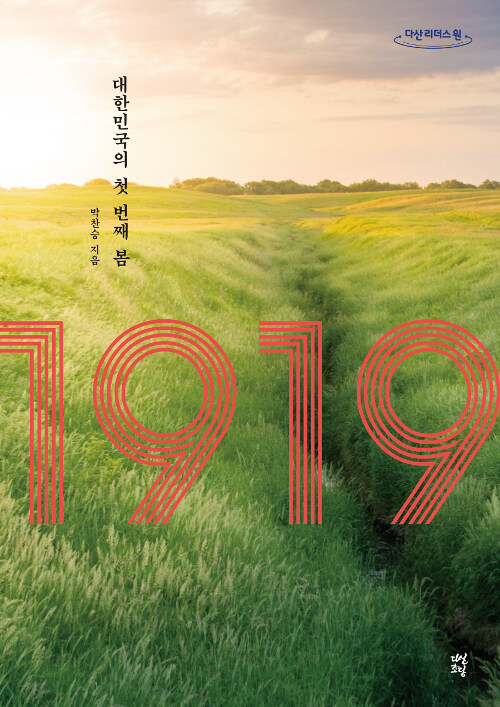 [큰글자도서] 1919 : 대한민국의 첫 번째 봄 