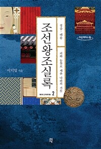 조선왕조실록 :큰글자도서