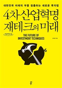 4차산업혁명 재테크의 미래 =큰글자도서 /The future of investment techniques 