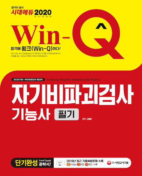 2020 Win-Q(윙크) 자기비파괴검사기능사 필기 단기완성