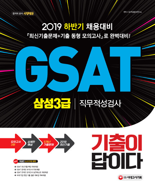2019 기출이 답이다 GSAT 삼성3급 직무적성검사 계열공통