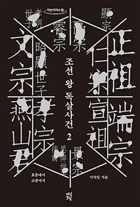 조선 왕 독살사건 :큰글자도서 
