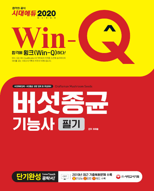 2020 Win-Q(윙크) 버섯종균기능사 필기 단기완성