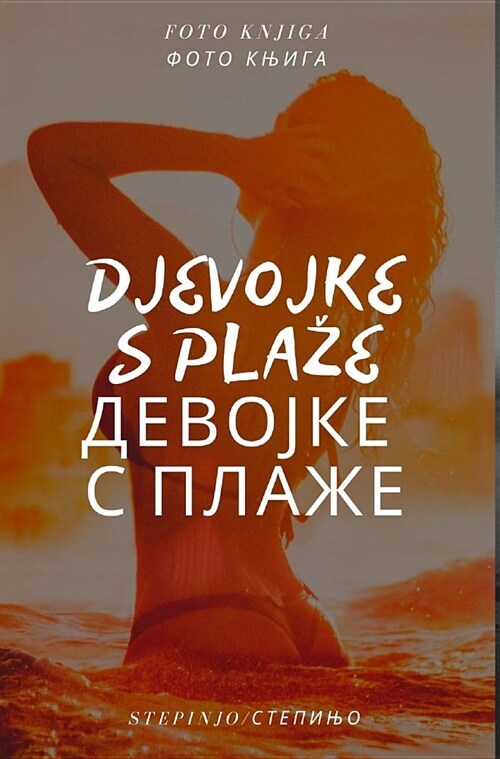 Djevojke s plaze Девојке с плаже (Hardcover)