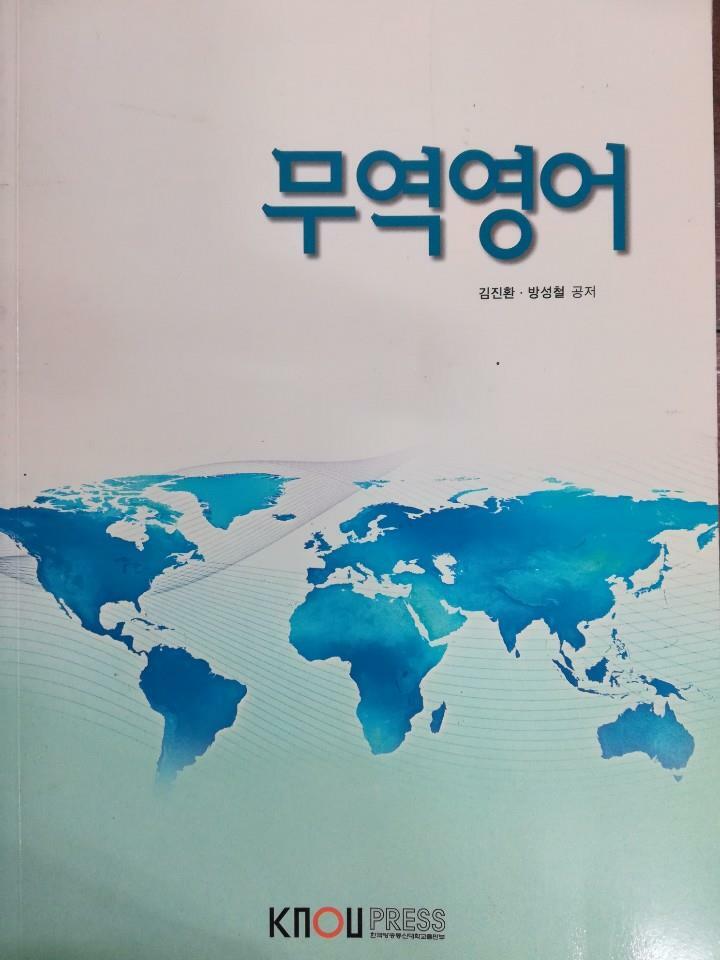 무역영어 표지이미지