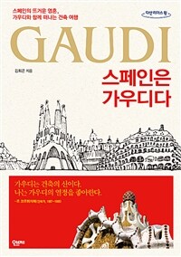 스페인은 가우디다 (큰글자도서) - 스페인의 뜨거운 영혼, 가우디와 함께 떠나는 건축 여행