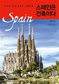 스페인은 건축이다 (큰글자도서) - 인간이 만든 최고의 아름다움