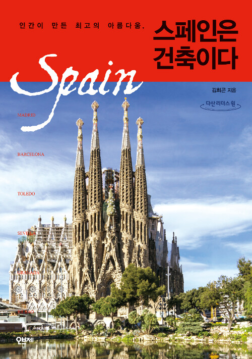 [큰글자도서] 스페인은 건축이다 