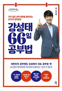 강성태 66일 공부법 :큰글자도서 