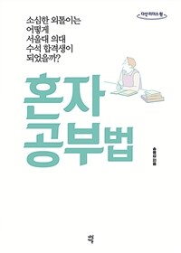 [큰글자도서] 혼자 공부법 