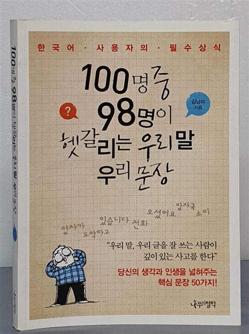 [중고] 100명 중 98명이 헷갈리는 우리 말 우리 문장