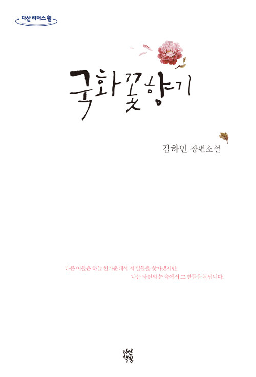 [중고] [큰글자도서] 국화꽃향기 