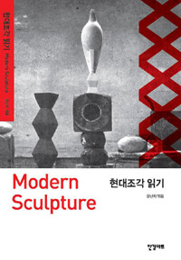 현대조각 읽기 =Modern sculpture 