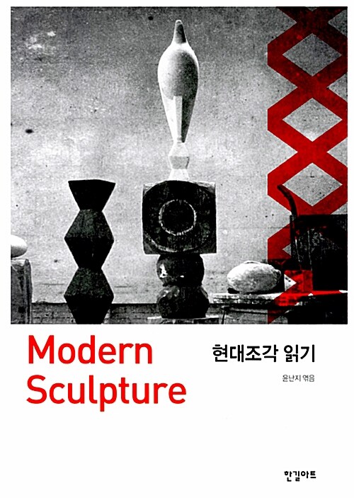 [중고] 현대조각 읽기