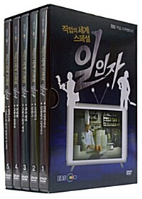 EBS 직업 다큐멘터리 : 직업의 세계 스페셜 - 일인자 (5disc)