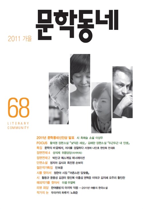 계간 문학동네 2011 가을 통권 68호