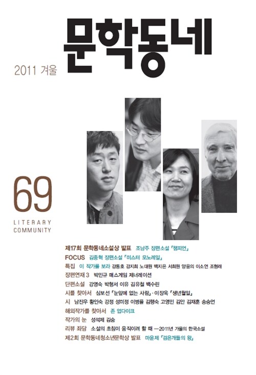 계간 문학동네 2011 겨울 통권 69호