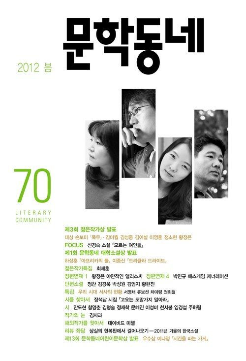 [전자책] 계간 문학동네 2012년 봄 통권 70호 : 알라딘