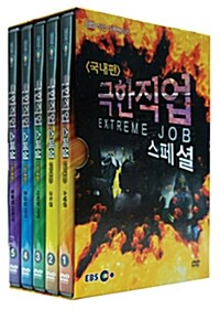 EBS 직업 다큐멘터리 : 극한직업 스페셜 - 국내편 (5disc)