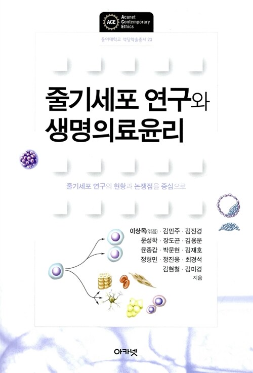 줄기세포 연구와 생명의료윤리