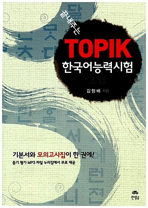 끝내주는 한국어능력시험 TOPIK 초급