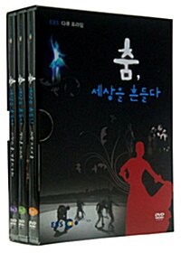 EBS 다큐 프라임 : 춤, 세상을 흔들다 (3disc)