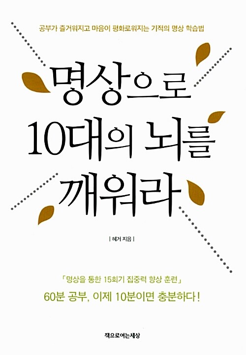 [중고] 명상으로 10대의 뇌를 깨워라