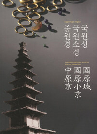 국원성 국원소경 중원경 : 국립청주박물관 특별전시