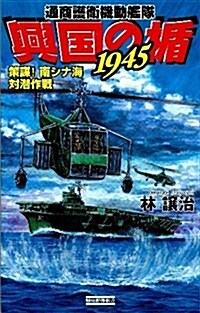 興國の楯1945 策謀! 南シナ海對潛作戰 (歷史群像新書 360-2) (單行本)