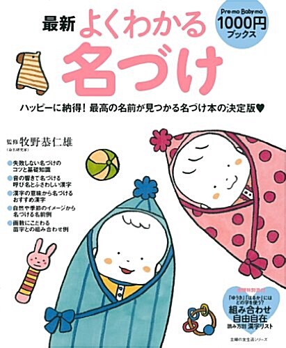 (最新) よくわかる名づけ : ハッピーに納得!最高の名前が見つかる名づけ本の決定版 = 알기 쉬운 이름짓기 표지이미지