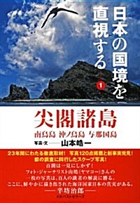 日本の國境を直視する1 尖閣諸島 (單行本(ソフトカバ-))
