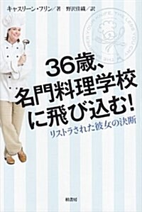 36歲、名門料理學校に飛びこむ!―リストラされた彼女の決斷 (單行本)