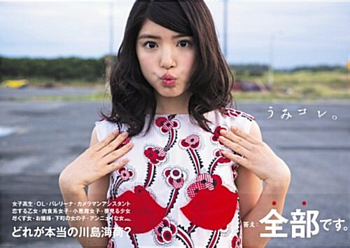 「うみコレ。 ?川島海荷actress collection?」 (TOKYO NEWS MOOK) (ムック)