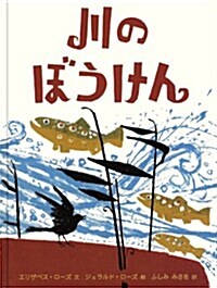 川のぼうけん (單行本)