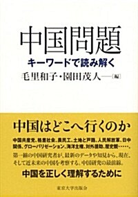 中國問題: キ-ワ-ドで讀み解く (單行本)