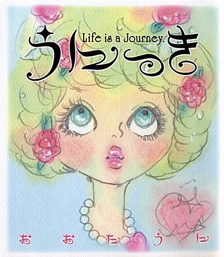 うにっき Life is a Journy (單行本)