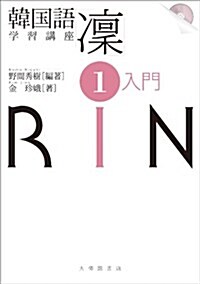 韓國語學習講座「凜」1 入門 CD付 (單行本)