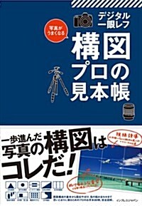 寫眞がうまくなる デジタル一眼レフ 構圖 プロの見本帳 (單行本(ソフトカバ-))